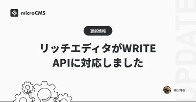 リッチエディタがWRITE APIに対応しました