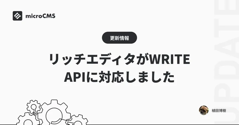 リッチエディタがWRITE APIに対応しました