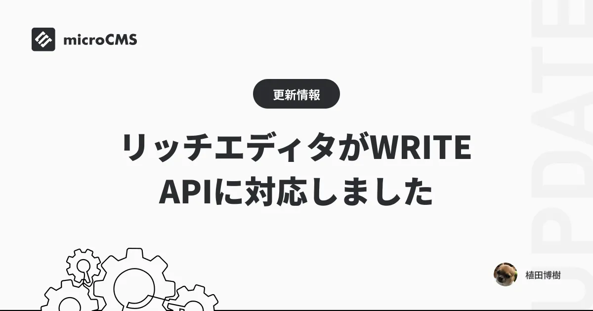 リッチエディタがWRITE APIに対応しました