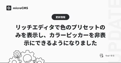 リッチエディタで色のプリセットのみを表示し、カラーピッカーを非表示にできるようになりました