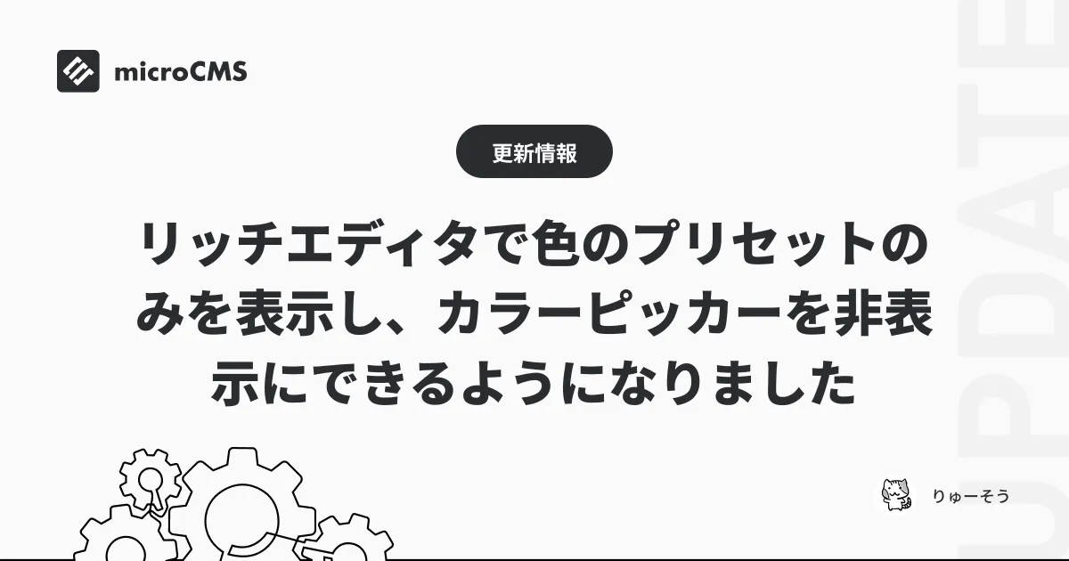 リッチエディタで色のプリセットのみを表示し、カラーピッカーを非表示にできるようになりました