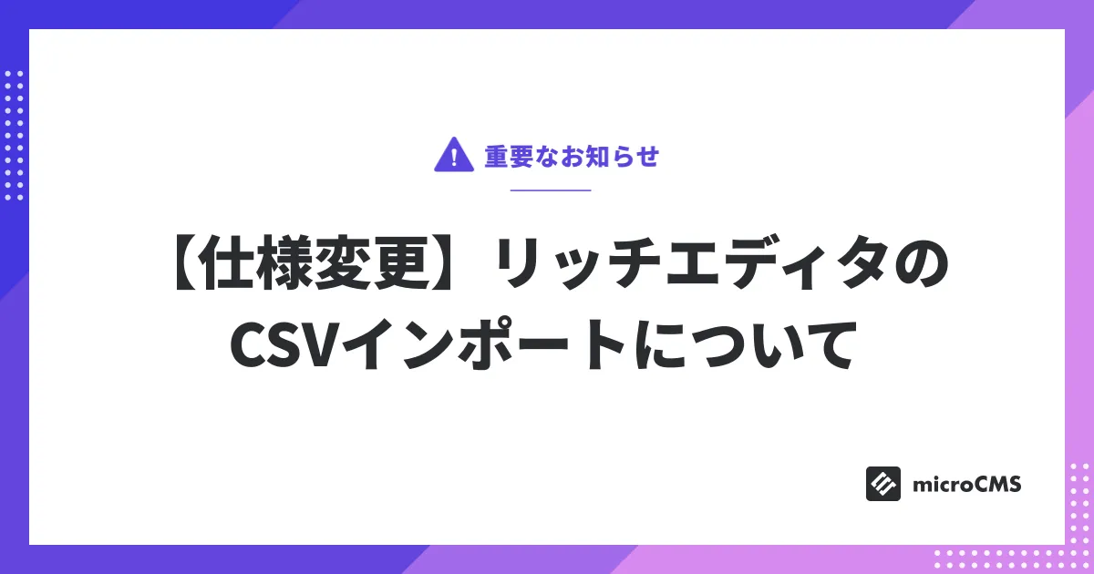 【仕様変更】リッチエディタのCSVインポートについて