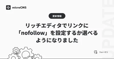 リッチエディタでリンクに「nofollow」を設定するか選べるようになりました