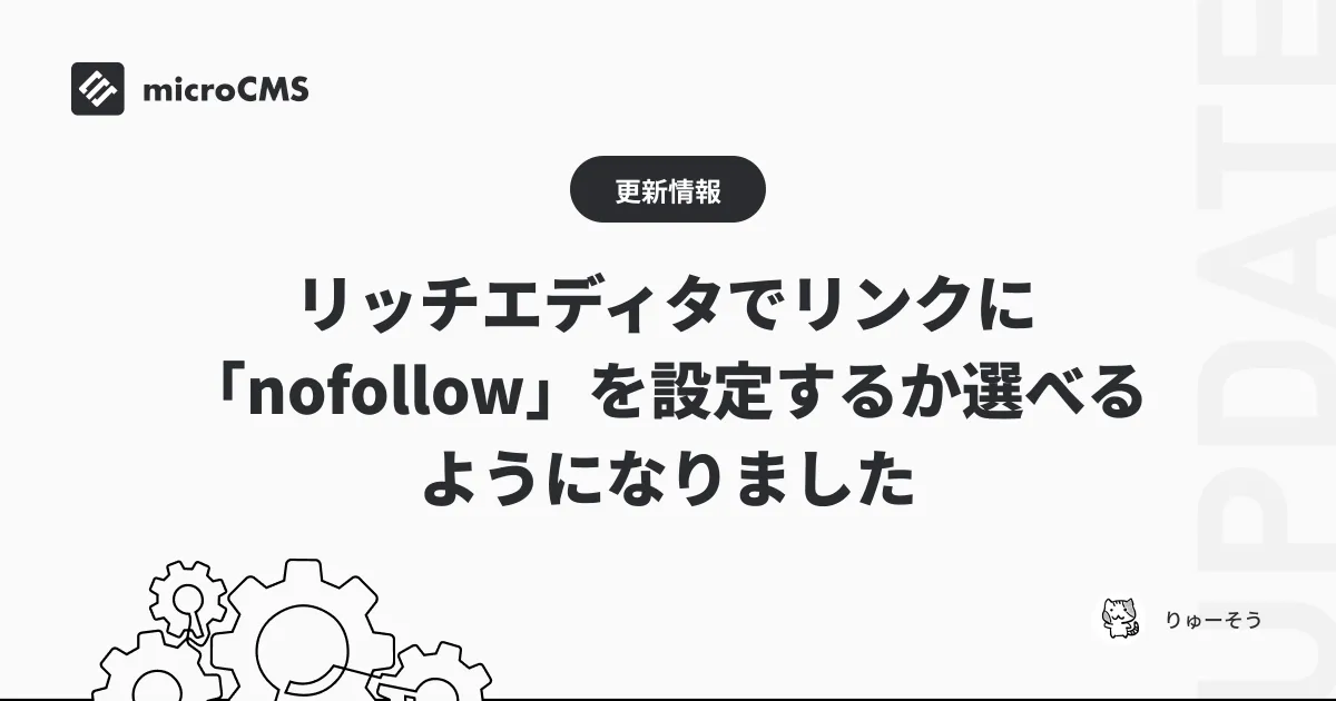 リッチエディタでリンクに「nofollow」を設定するか選べるようになりました