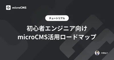 初心者エンジニア向け microCMS活用ロードマップ