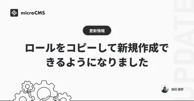 ロールをコピーして新規作成できるようになりました