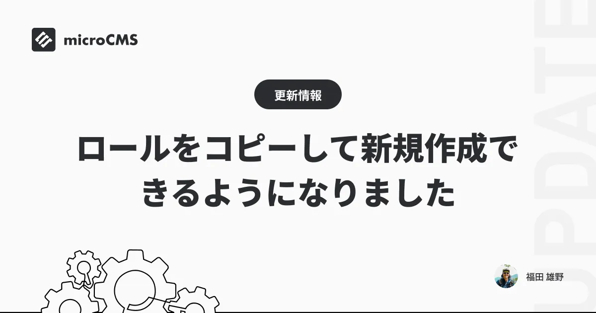 ロールをコピーして新規作成できるようになりました