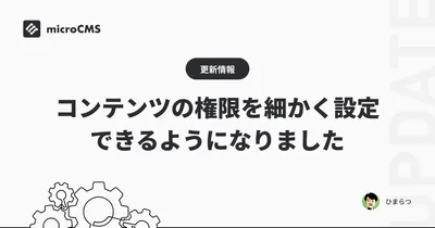 コンテンツの権限を細かく設定できるようになりました