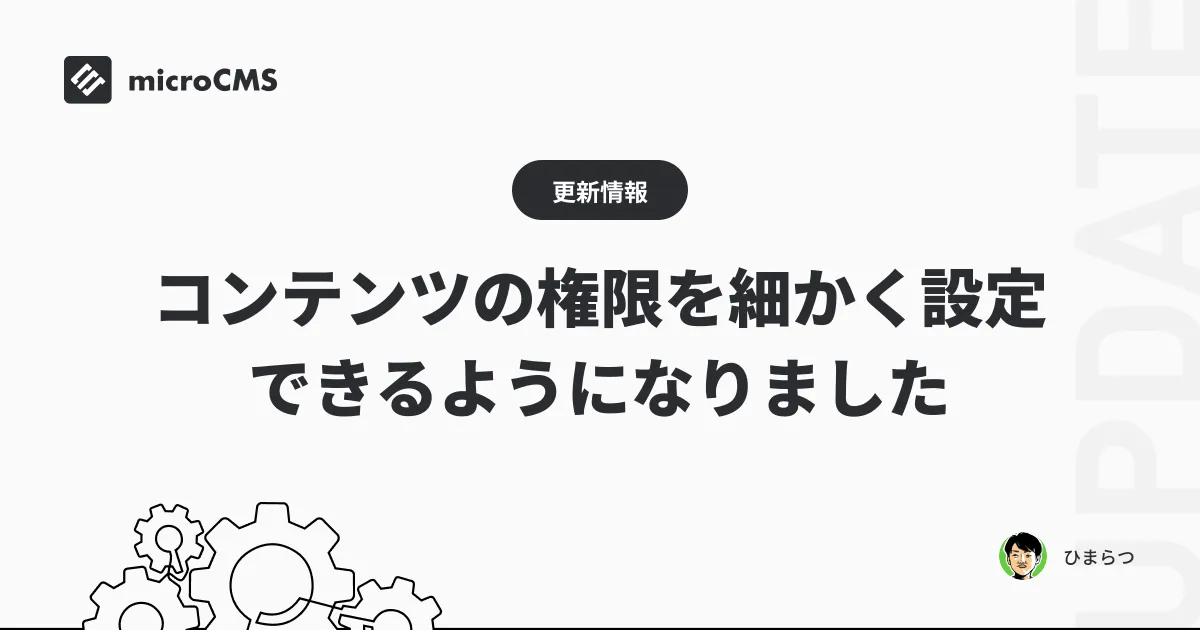 コンテンツの権限を細かく設定できるようになりました