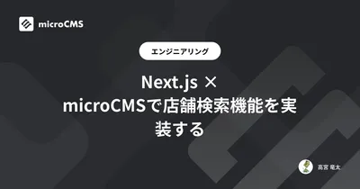 Next.js × microCMSで店舗検索機能を実装する