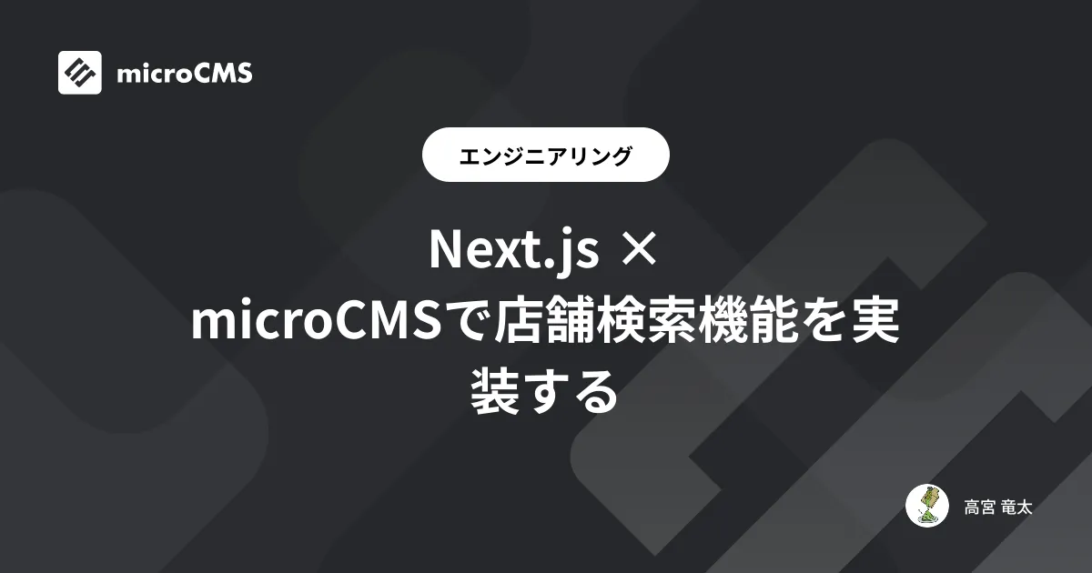 Next.js × microCMSで店舗検索機能を実装する