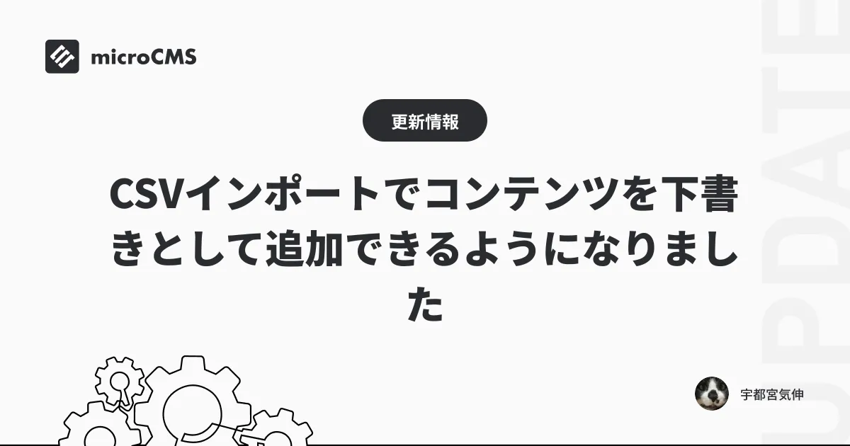 CSVインポートでコンテンツを下書きとして追加できるようになりました