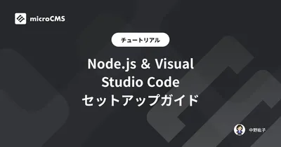 Node.js ＆ Visual Studio Code セットアップガイド