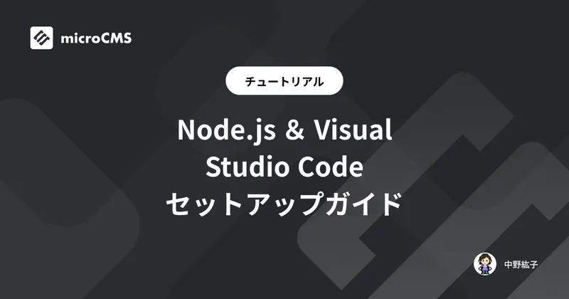 Node.js ＆ Visual Studio Code セットアップガイド