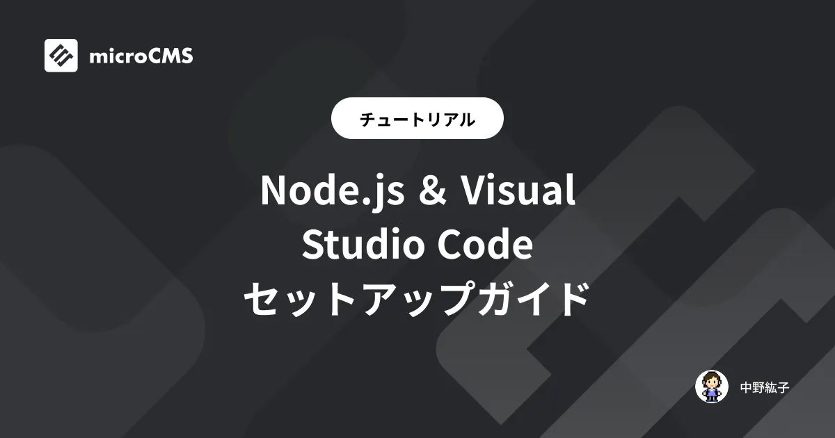 Node.js ＆ Visual Studio Code セットアップガイド