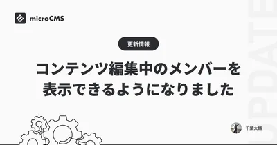 コンテンツ編集中のメンバーを表示できるようになりました