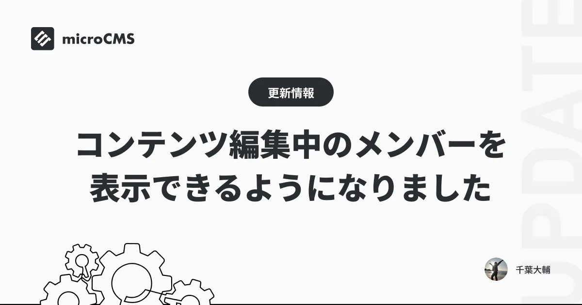 コンテンツ編集中のメンバーを表示できるようになりました