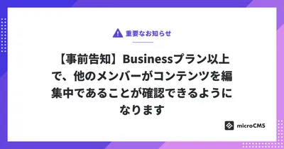 【事前告知】Businessプラン以上で、他のメンバーがコンテンツを編集中であることが確認できるようになります