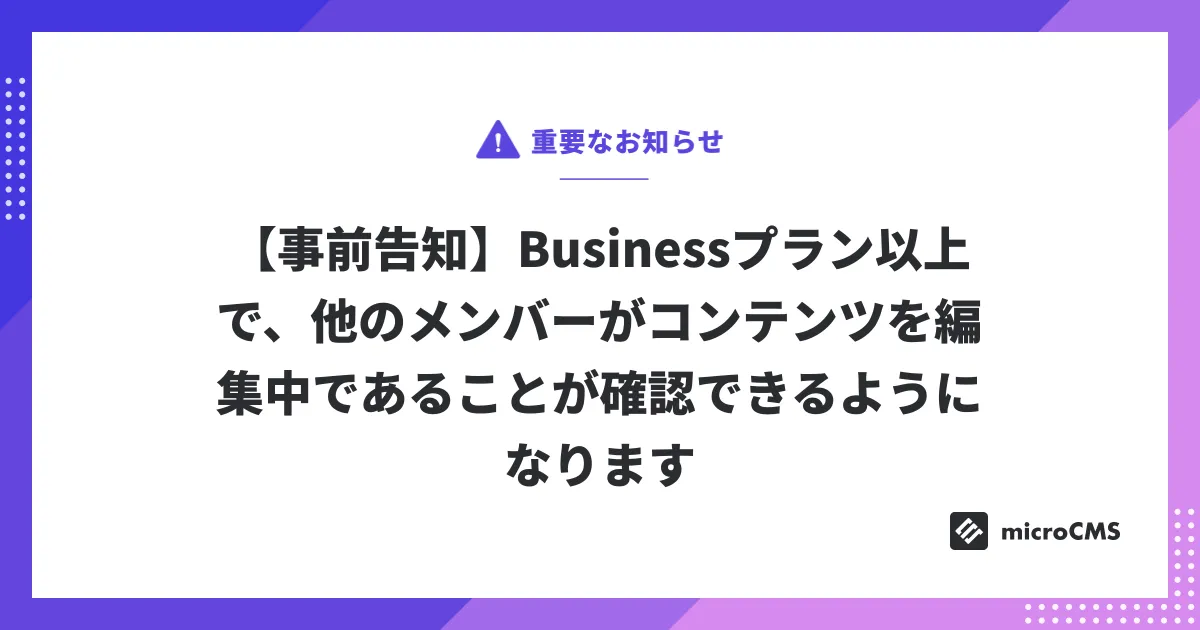 【事前告知】Businessプラン以上で、他のメンバーがコンテンツを編集中であることが確認できるようになります