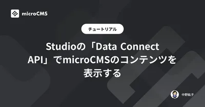 Studioの「Data Connect API」でmicroCMSのコンテンツを表示する