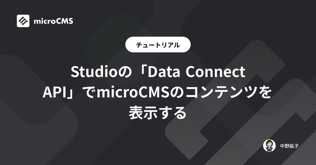 Studioの「Data Connect API」でmicroCMSのコンテンツを表示する