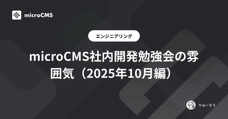 microCMS社内開発勉強会の雰囲気（2025年10月編）