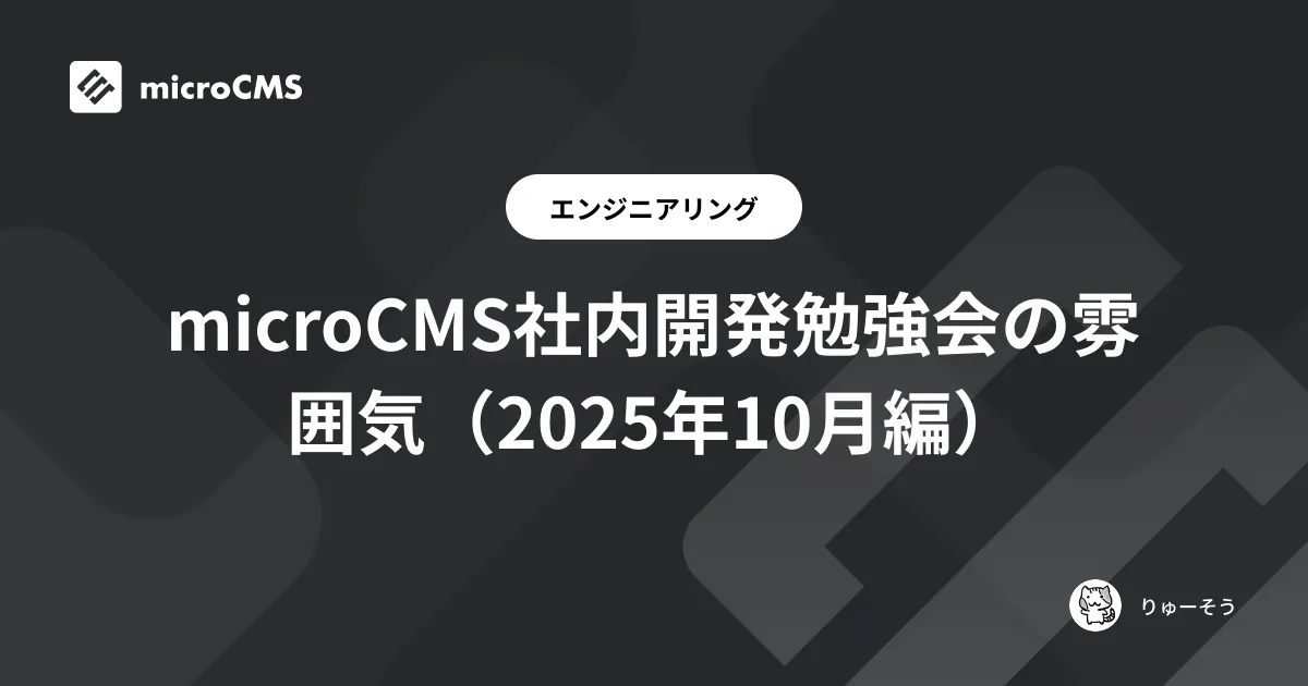 microCMS社内開発勉強会の雰囲気（2025年10月編）