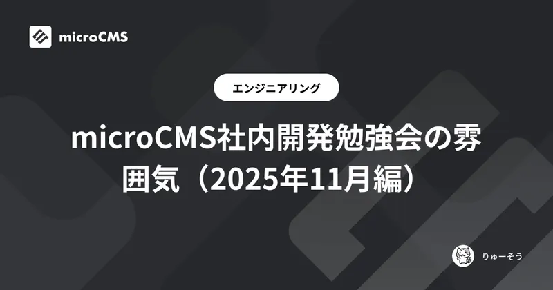 microCMS社内開発勉強会の雰囲気（2025年11月編）