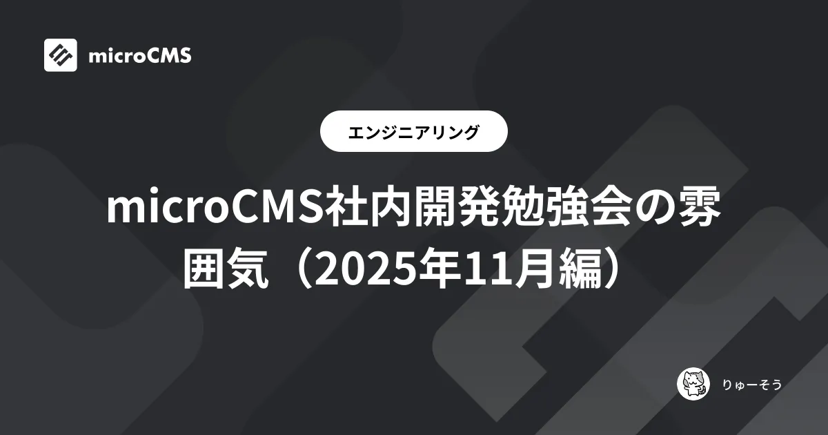 microCMS社内開発勉強会の雰囲気（2025年11月編）
