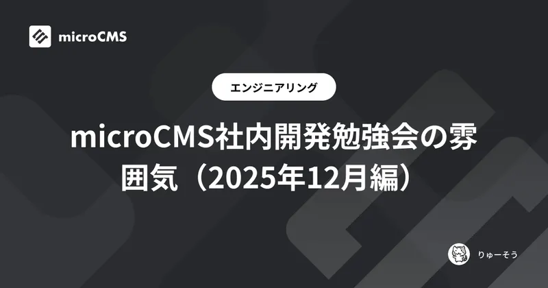microCMS社内開発勉強会の雰囲気（2025年12月編）