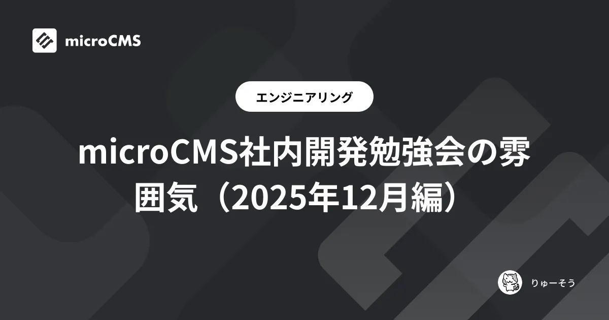 microCMS社内開発勉強会の雰囲気（2025年12月編）