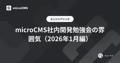 microCMS社内開発勉強会の雰囲気（2026年1月編）
