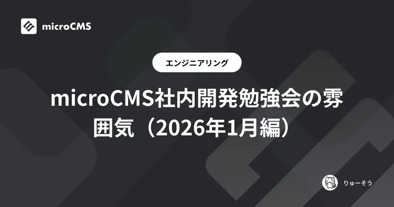 microCMS社内開発勉強会の雰囲気（2026年1月編）