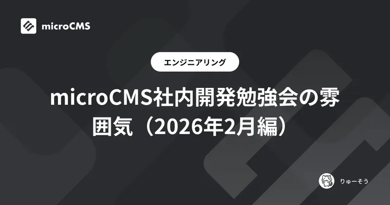 microCMS社内開発勉強会の雰囲気（2026年2月編）