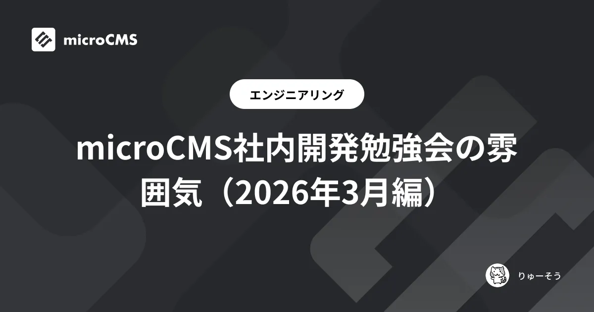 microCMS社内開発勉強会の雰囲気（2026年3月編）