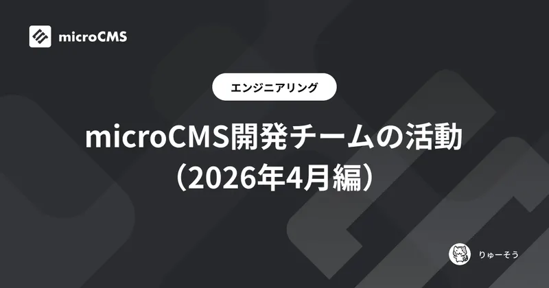 microCMS開発チームの活動（2026年4月編）