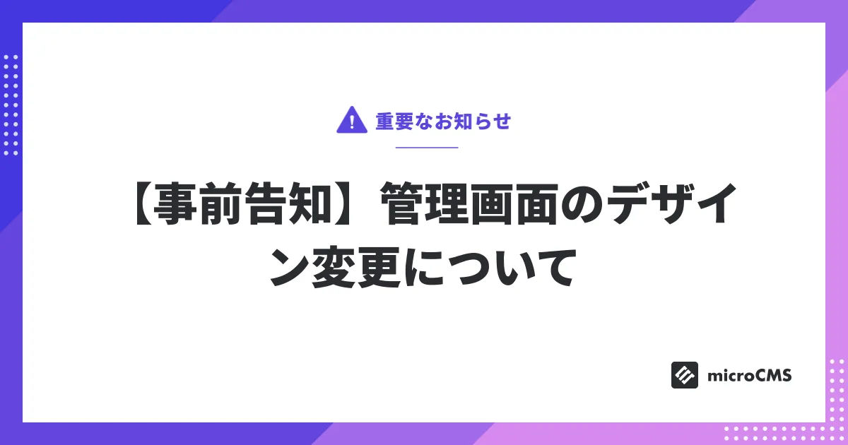 【事前告知】管理画面のデザイン変更について