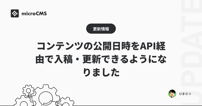 コンテンツの公開日時をAPI経由で入稿・更新できるようになりました