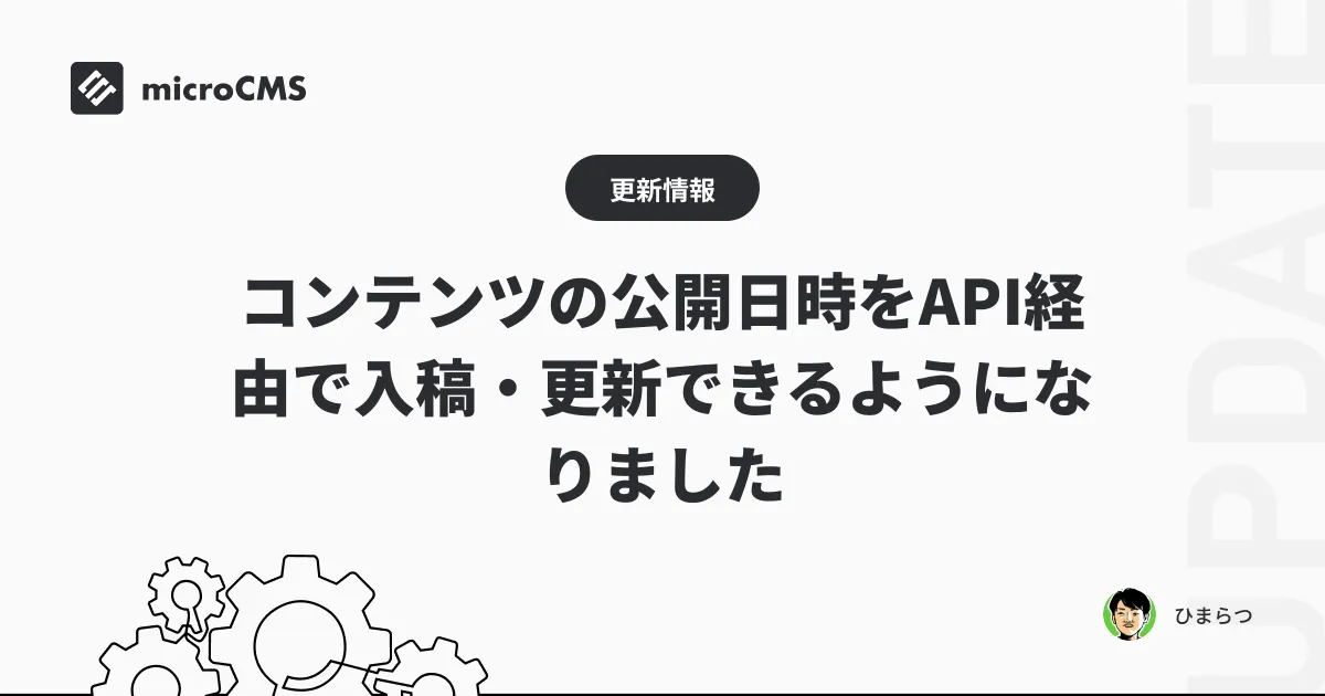 コンテンツの公開日時をAPI経由で入稿・更新できるようになりました