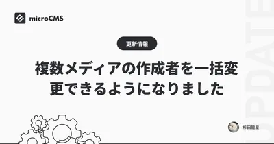 複数メディアの作成者を一括変更できるようになりました