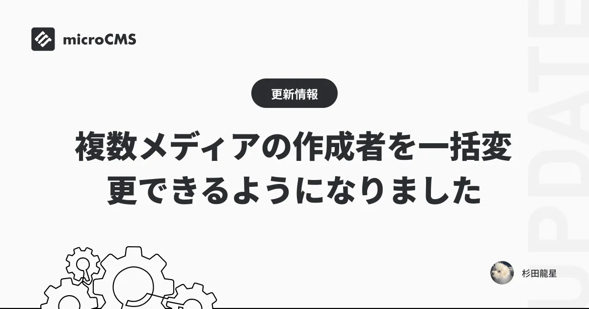 複数メディアの作成者を一括変更できるようになりました