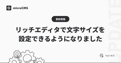 リッチエディタで文字サイズを設定できるようになりました