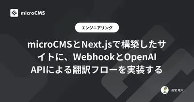 microCMSとNext.jsで構築したサイトに、WebhookとOpenAI APIによる翻訳フローを実装する