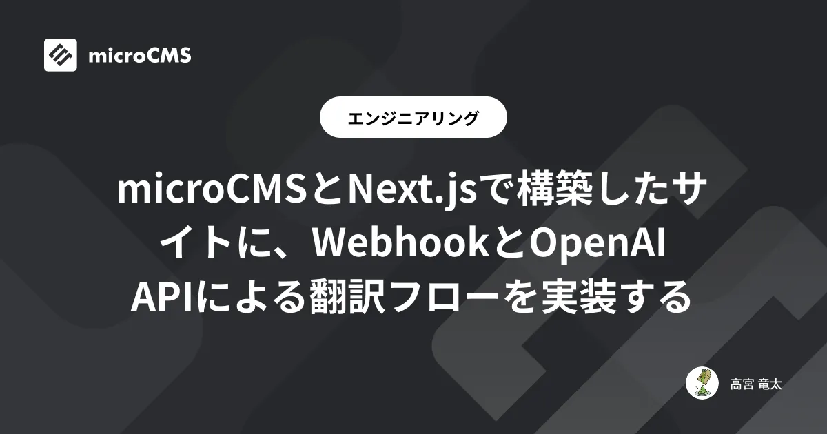 microCMSとNext.jsで構築したサイトに、WebhookとOpenAI APIによる翻訳フローを実装する