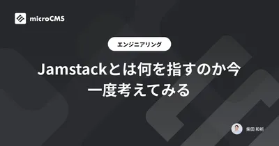 Jamstackとは何を指すのか今一度考えてみる