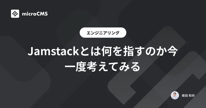 Jamstackとは何を指すのか今一度考えてみる