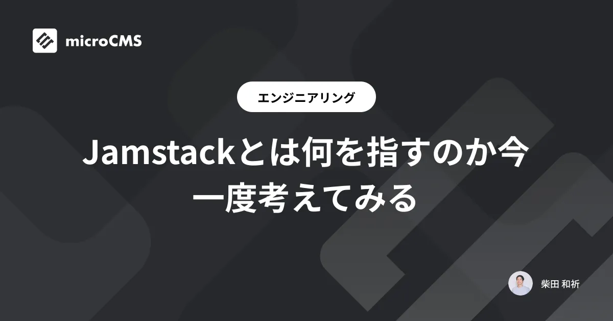 Jamstackとは何を指すのか今一度考えてみる