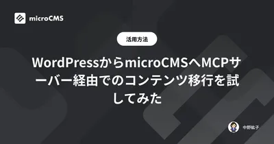 WordPressからmicroCMSへMCPサーバー経由でのコンテンツ移行を試してみた