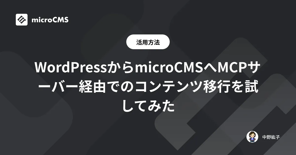 WordPressからmicroCMSへMCPサーバー経由でのコンテンツ移行を試してみた