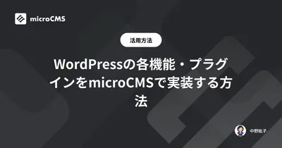 WordPressの各機能・プラグインをmicroCMSで実装する方法